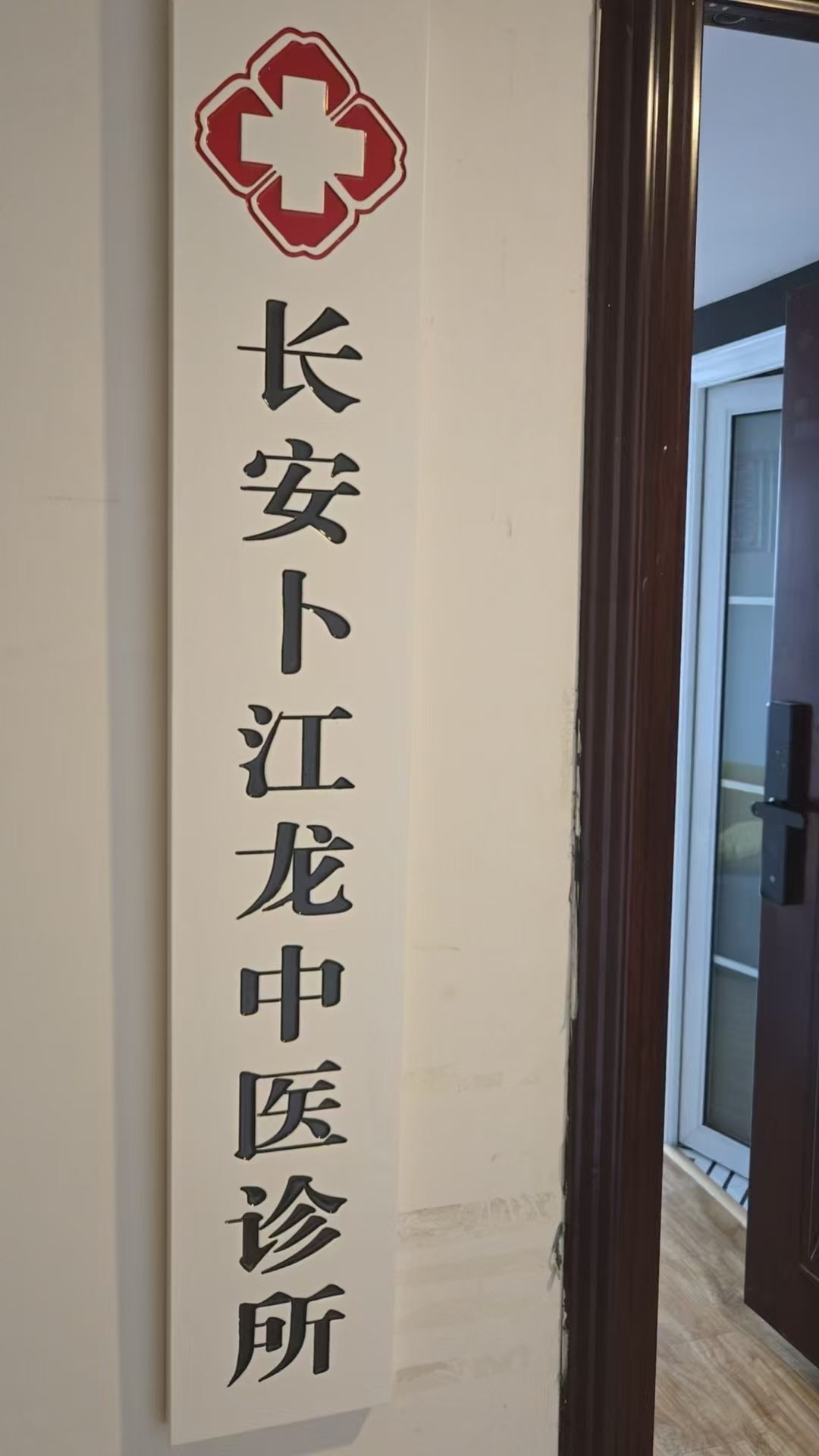诊所环境